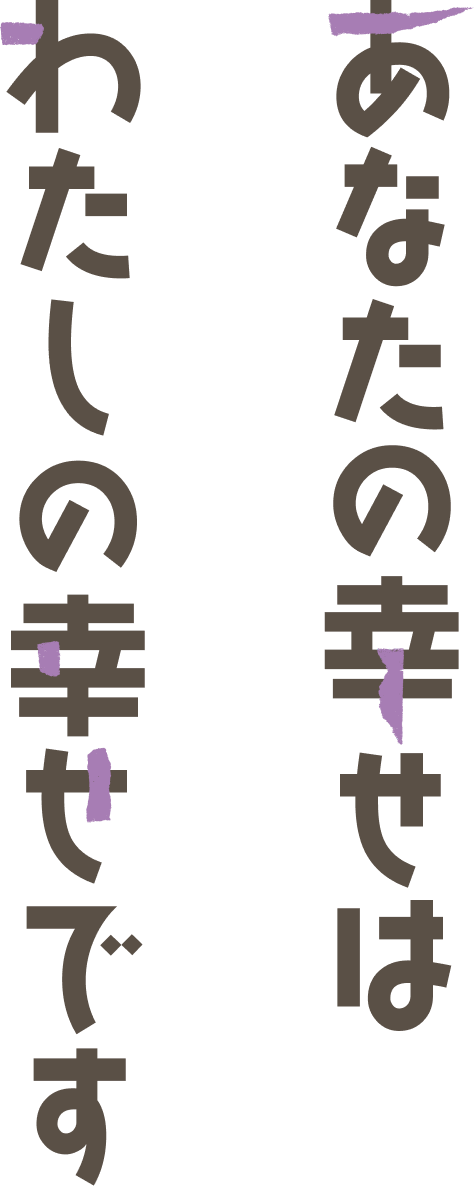 あなたの幸せは私の幸せです