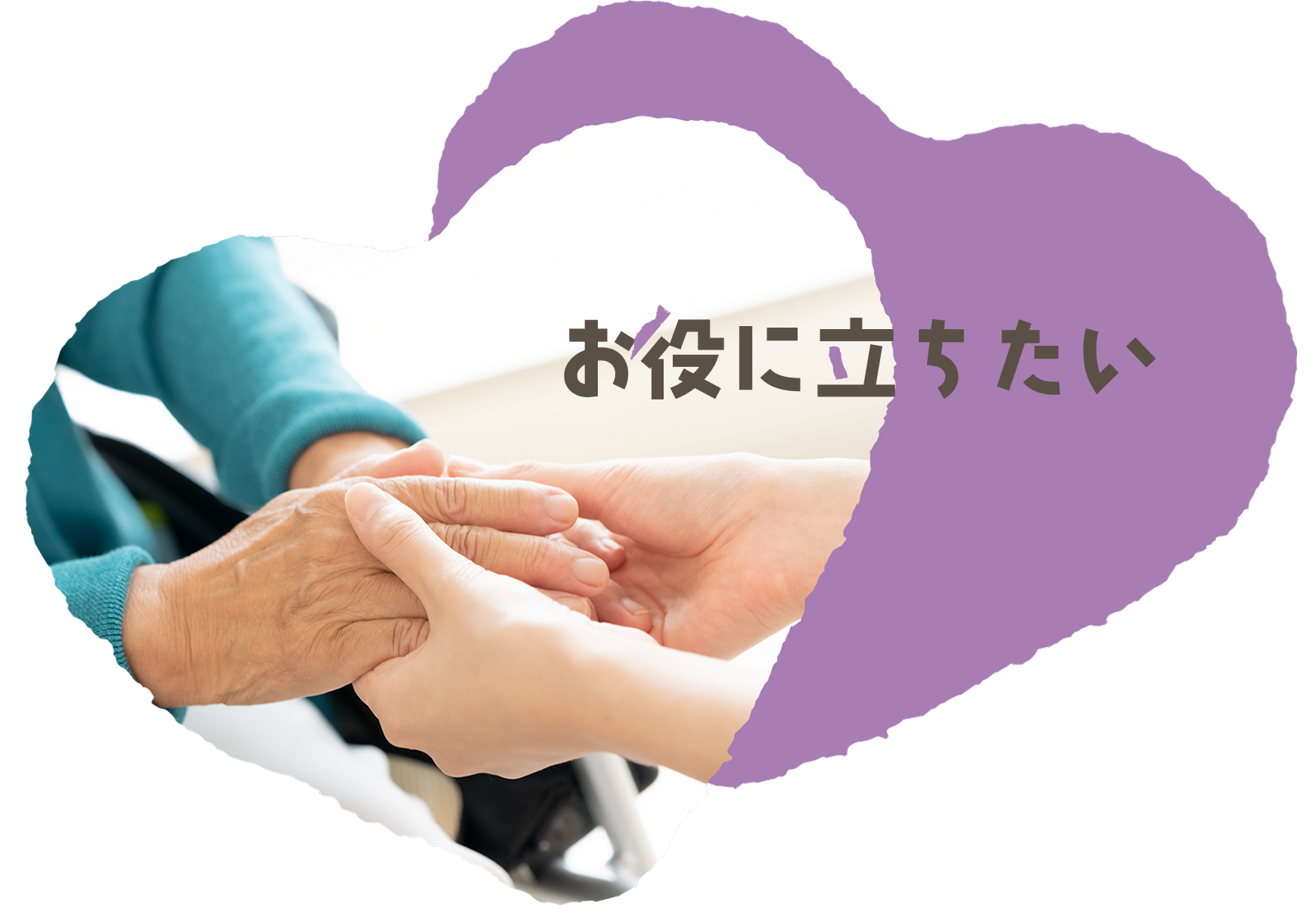 お役に立ちたい