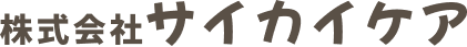 株式会社サイカイケア
